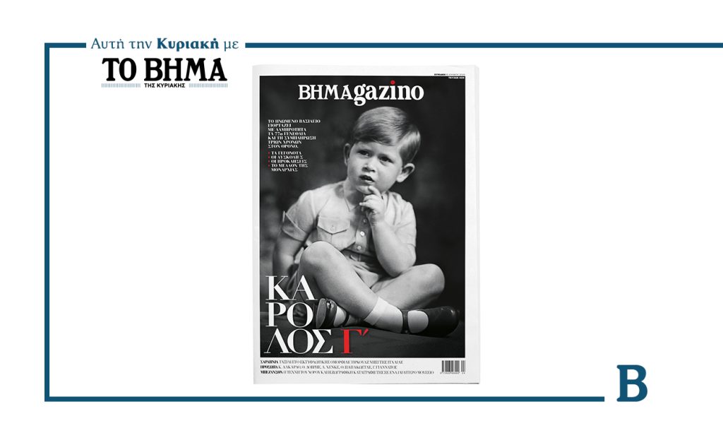 Ο βασιλιάς Κάρολος Γ΄ (στην παιδική του ηλικία) στο εξώφυλλο του “BHMAGAZINO”