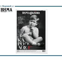 Ο βασιλιάς Κάρολος Γ΄ (στην παιδική του ηλικία) στο εξώφυλλο του “BHMAGAZINO”