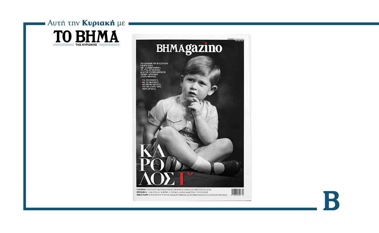 Ο βασιλιάς Κάρολος Γ΄ (στην παιδική του ηλικία) στο εξώφυλλο του “BHMAGAZINO”