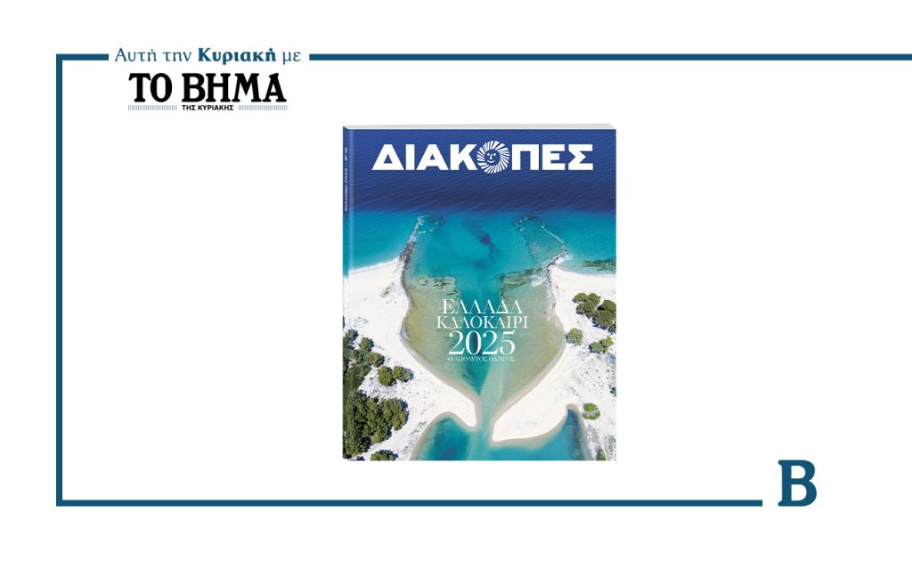 ΔΙΑΚΟΠΕΣ «ΕΛΛΑΔΑ-ΚΑΛΟΚΑΙΡΙ 2025»