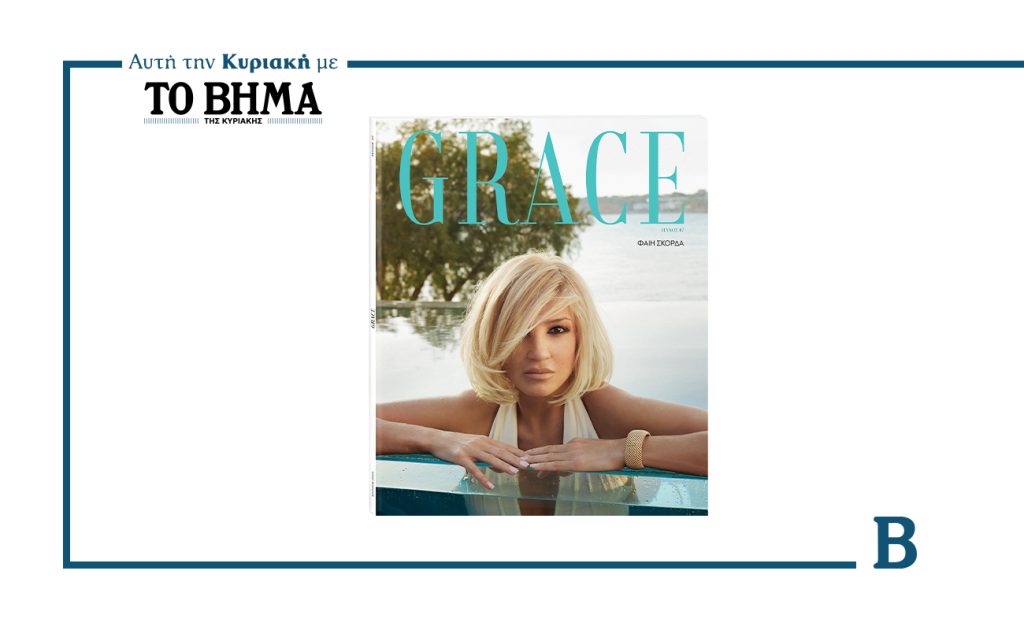Την Κυριακή 15 Ιουνίου, το νέο τεύχος του GRACE έρχεται με ΤΟ ΒΗΜΑ