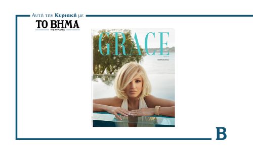Την Κυριακή 15 Ιουνίου, το νέο τεύχος του GRACE έρχεται με ΤΟ ΒΗΜΑ