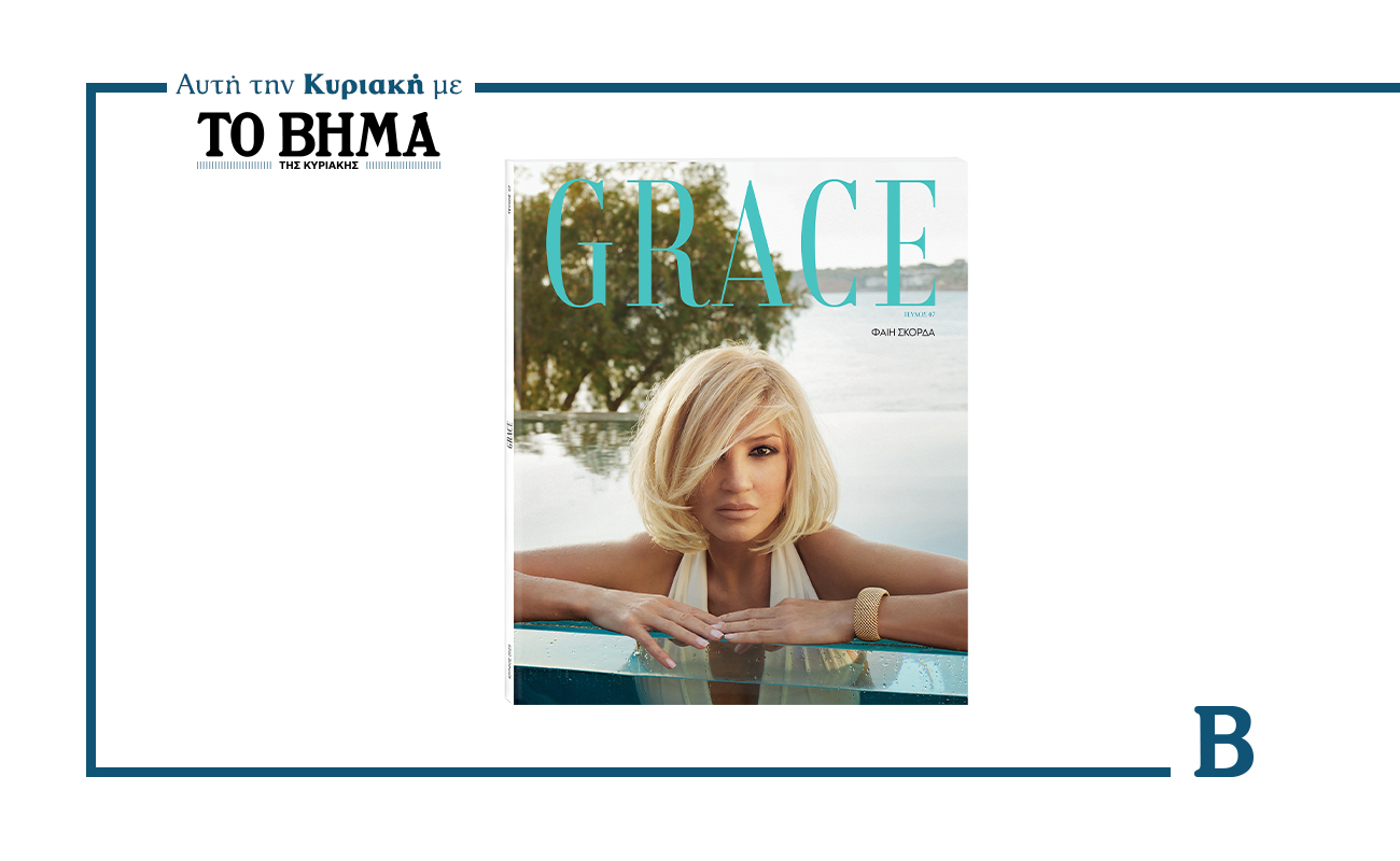 Την Κυριακή 15 Ιουνίου, το νέο τεύχος του GRACE έρχεται με ΤΟ ΒΗΜΑ