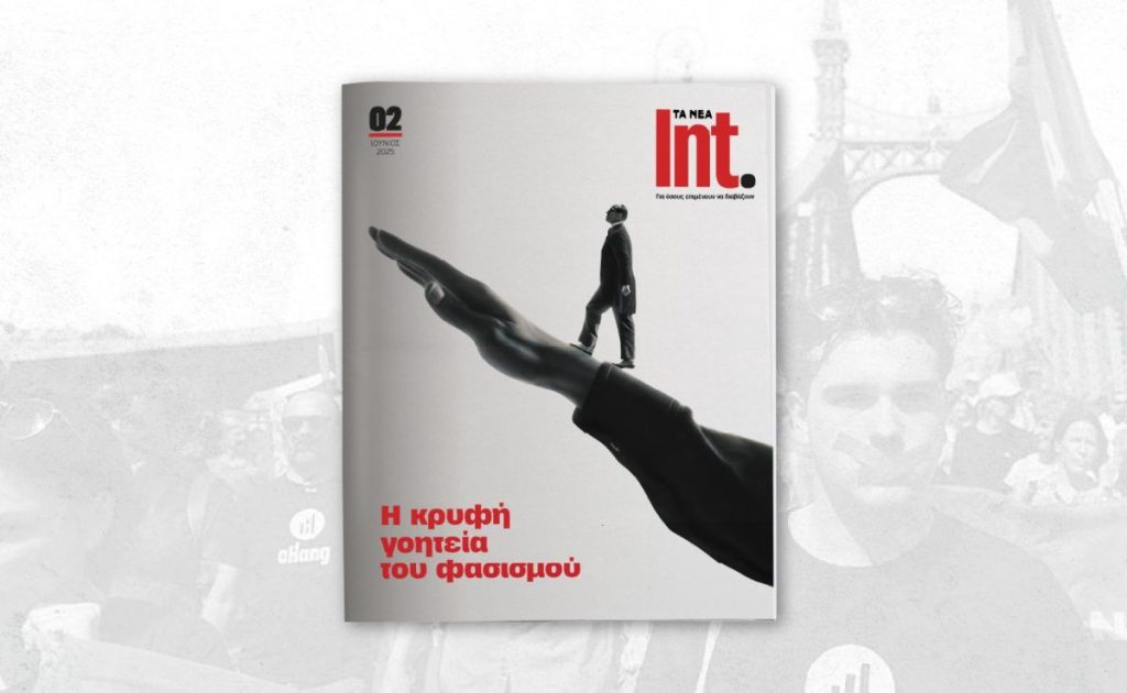 Int.: Έρχεται μαζί με τα ΝΕΑ Σαββατοκύριακο
