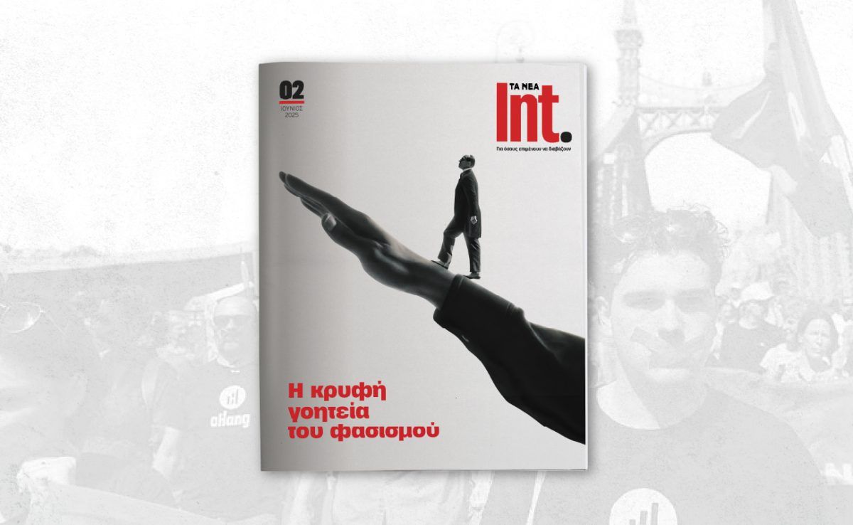 Int.: Έρχεται μαζί με τα ΝΕΑ Σαββατοκύριακο