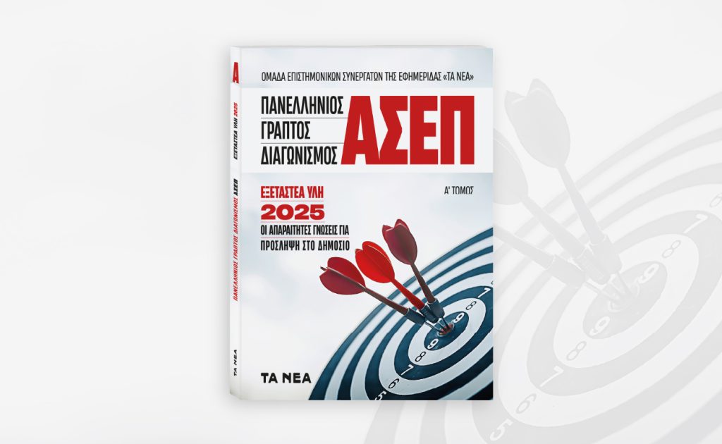 Ο Απόλυτος Οδηγός για τον Γραπτό Διαγωνισμό ΑΣΕΠ 2025
