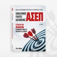Ο Απόλυτος Οδηγός για τον Γραπτό Διαγωνισμό ΑΣΕΠ 2025