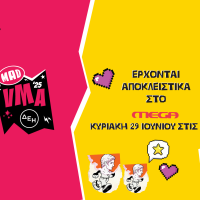 ΤΑ «MAD VIDEO MUSIC AWARDS 2025 ΑΠΟ ΤΗN ΔΕΗ» ΕΡΧΟΝΤΑΙ ΓΙΑ 6η ΧΡΟΝΙΑ  ΑΠΟΚΛΕΙΣΤΙΚΑ ΣΤΟ MEGA