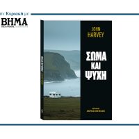 Αυτή την Κυριακή με ΤΟ ΒΗΜΑ: «ΣΩΜΑ ΚΑΙ ΨΥΧΗ» του Τζον Χάρβεϊ
