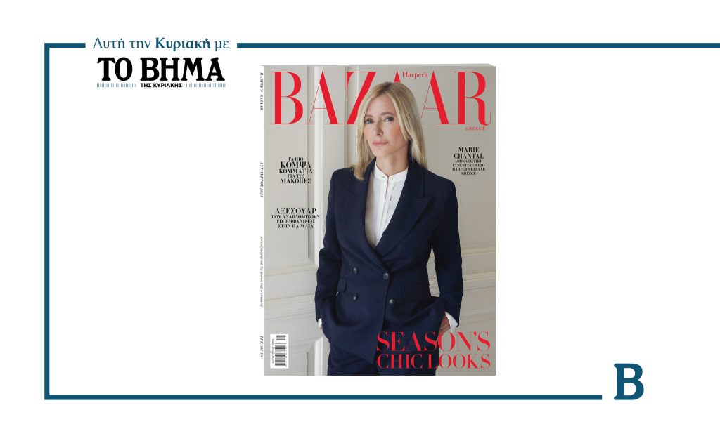 Αυτή την Κυριακή 20 Ιουλίου με το ΒΗΜΑ: Το Harper’s Bazaar Greece