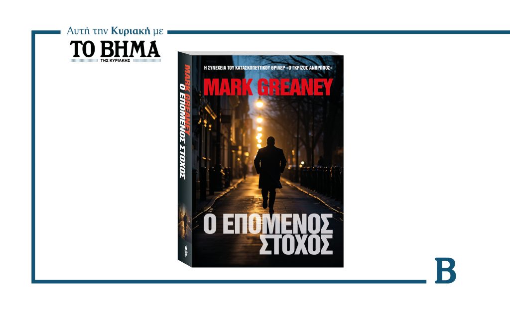 Μην χάσετε το εκρηκτικό θρίλερ του Mark Greaney: «Ο Επόμενος Στόχος»