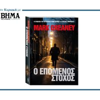 Μην χάσετε το εκρηκτικό θρίλερ του Mark Greaney: «Ο Επόμενος Στόχος»