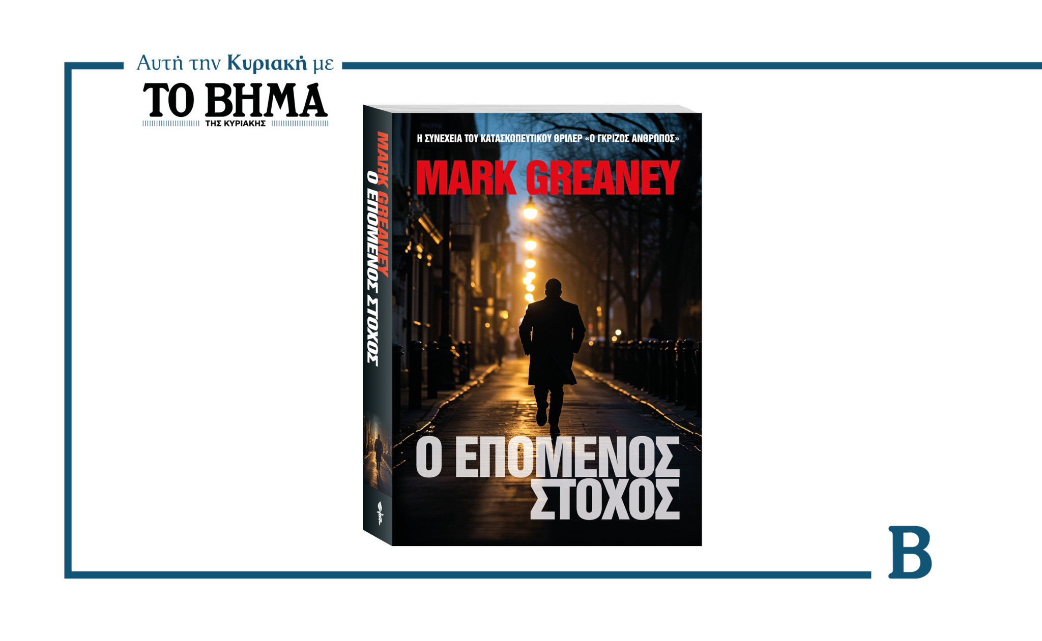 Μην χάσετε το εκρηκτικό θρίλερ του Mark Greaney: «Ο Επόμενος Στόχος»