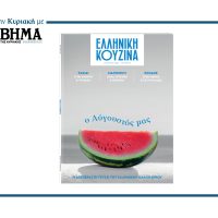 ΕΛΛΗΝΙΚΗ ΚΟΥΖΙΝΑ: Τρώμε τον Αύγουστο… στην πόλη και την εξοχή