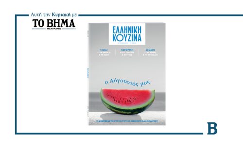 ΕΛΛΗΝΙΚΗ ΚΟΥΖΙΝΑ: Τρώμε τον Αύγουστο… στην πόλη και την εξοχή