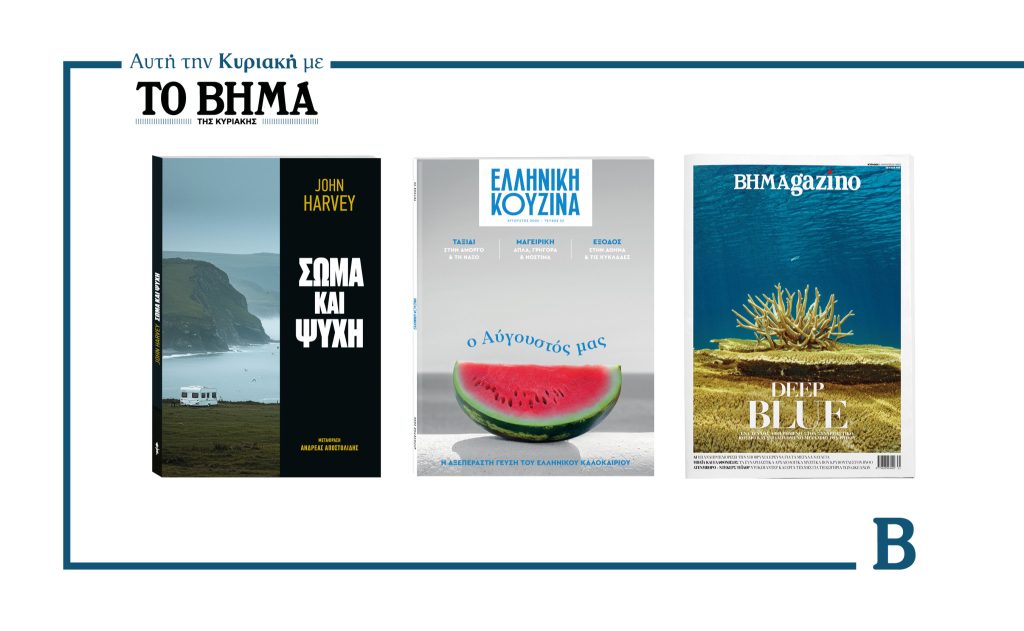 Την Κυριακή 3 Αυγούστου το «Βήμα της Κυριακής» κυκλοφορεί με συναρπαστικές προσφορές