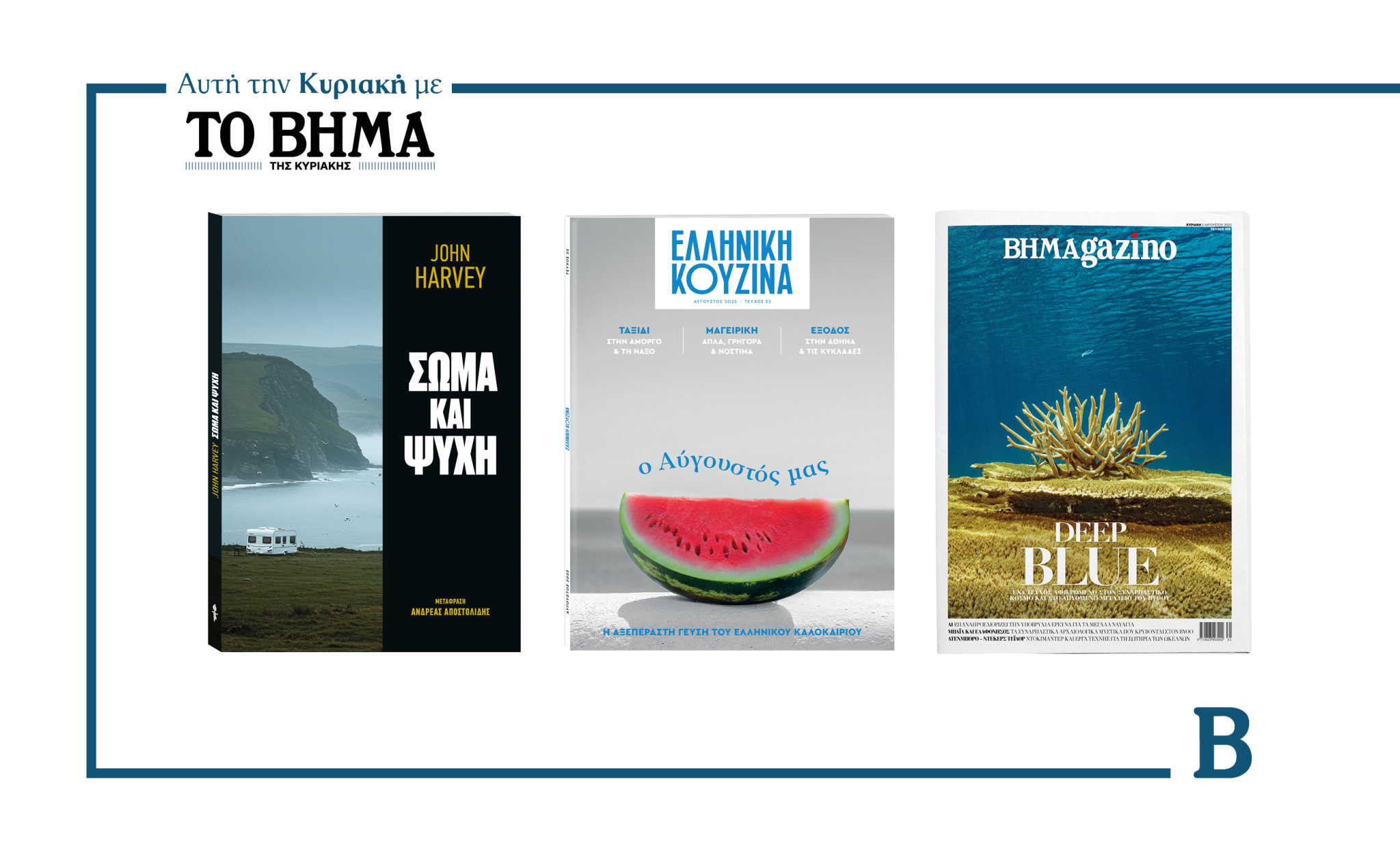 Την Κυριακή 3 Αυγούστου το «Βήμα της Κυριακής» κυκλοφορεί με συναρπαστικές προσφορές