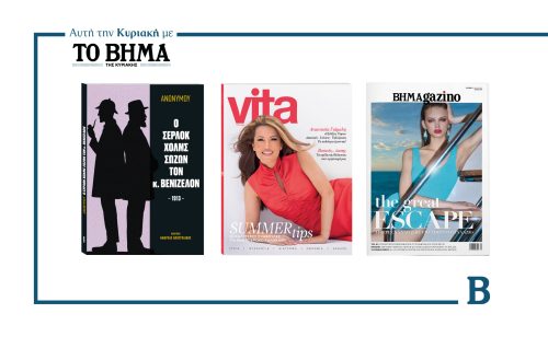 Την Κυριακή 27 Ιουλίου το «Βήμα της Κυριακής» κυκλοφορεί με συναρπαστικές προσφορές