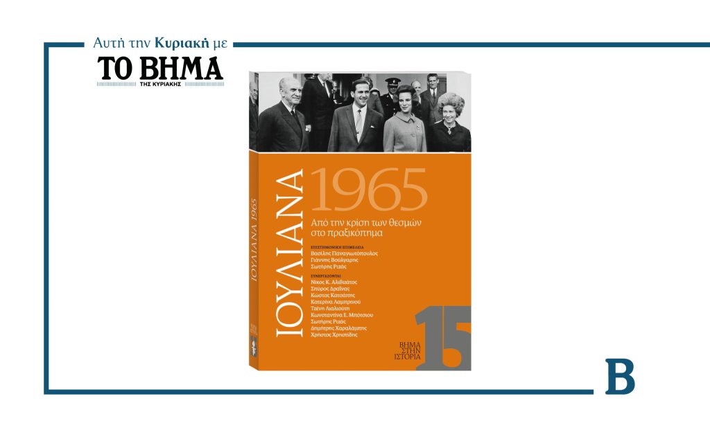 ΙΟΥΛΙΑΝΑ 1965: Από την κρίση των θεσμών στο πραξικόπημα
