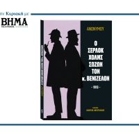 «ΤΟ ΒΗΜΑ» παρουσιάζει τη Μεγάλη Βιβλιοθήκη Αστυνομικής Λογοτεχνίας των εκδόσεων «ΑΓΡΑ»
