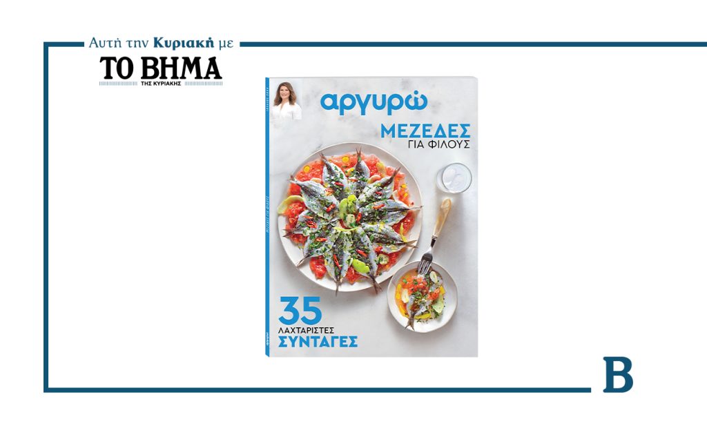Αργυρώ: Μεζέδες για Φίλους- 35 λαχταριστά μικρά πιάτα