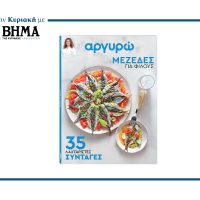 Αργυρώ: Μεζέδες για Φίλους- 35 λαχταριστά μικρά πιάτα