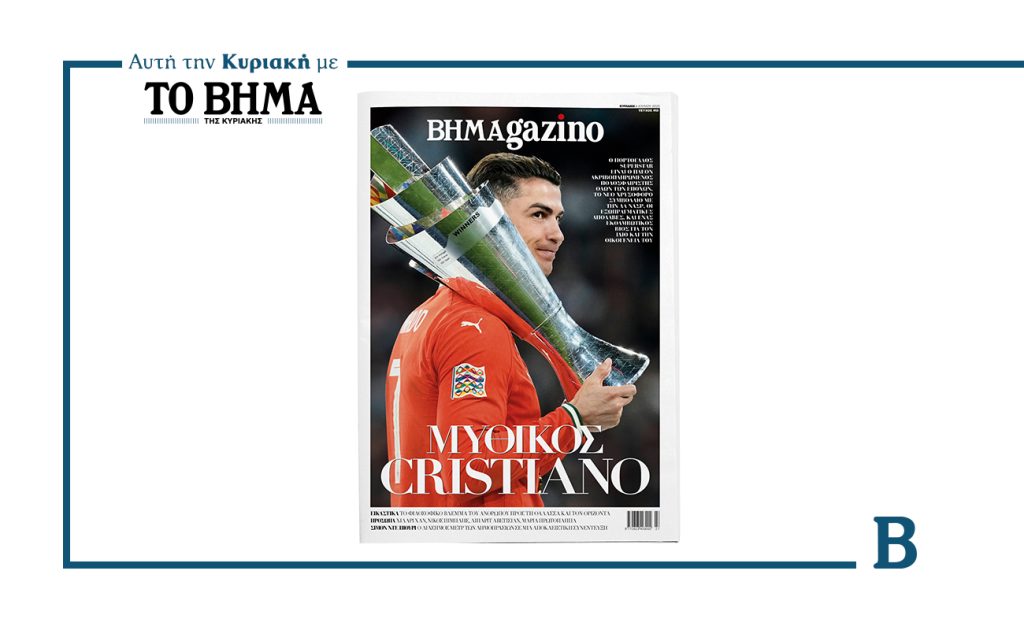 Αυτή την Κυριακή, 6 Ιουλίου, το BHMAGAZINO φιλοξενεί στο εξώφυλλό του τον έναν και μοναδικό Cristiano Ronaldo