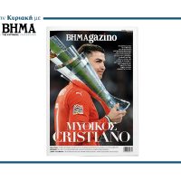 Αυτή την Κυριακή, 6 Ιουλίου, το BHMAGAZINO φιλοξενεί στο εξώφυλλό του τον έναν και μοναδικό Cristiano Ronaldo