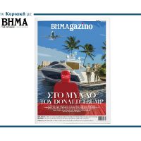 BHMAGAZINO: Οι καλοκαιρινές «ανήσυχες» διακοπές του Donald Trump