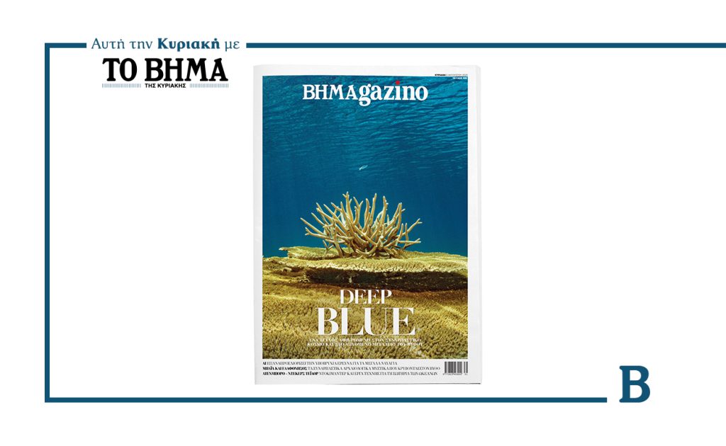 Το νέο BHMAGAZINO σας ταξιδεύει στα μυστικά του βυθού