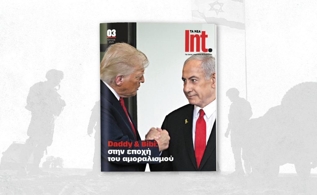 «Daddy & Bibi: στην εποχή του αμοραλισμού»: Το τρίτο τεύχος του περιοδικού ΤΑ ΝΕΑ / Int. κυκλοφορεί το Σάββατο 12 Ιουλίου