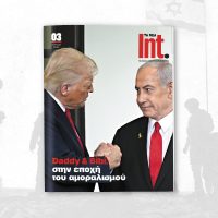 «Daddy & Bibi: στην εποχή του αμοραλισμού»: Το τρίτο τεύχος του περιοδικού ΤΑ ΝΕΑ / Int. κυκλοφορεί το Σάββατο 12 Ιουλίου