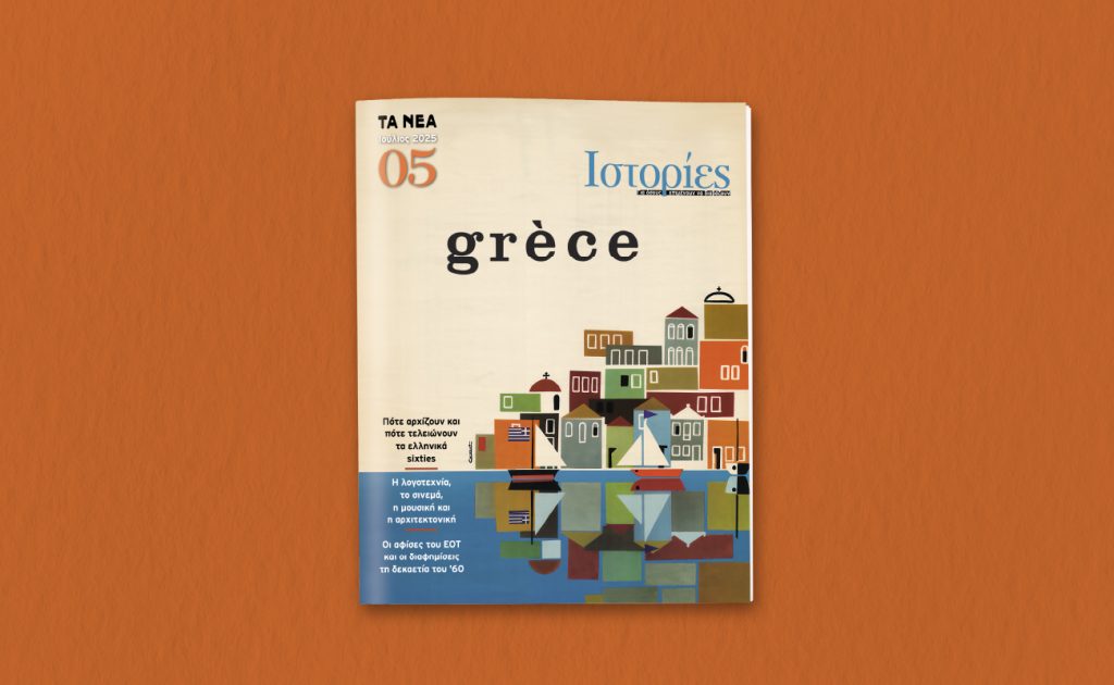 Το Σάββατο 26 Ιουλίου, με ΤΑ ΝΕΑ ΣΑΒΒΑΤΟΚΥΡΙΑΚΟ, κυκλοφορεί το νέο τεύχος του περιοδικού «ΙΣΤΟΡΙΕΣ»