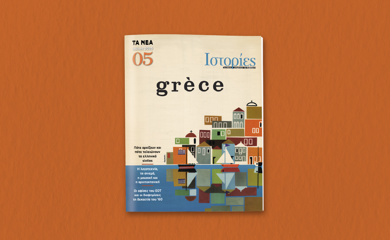 Το Σάββατο 26 Ιουλίου, με ΤΑ ΝΕΑ ΣΑΒΒΑΤΟΚΥΡΙΑΚΟ, κυκλοφορεί το νέο τεύχος του περιοδικού «ΙΣΤΟΡΙΕΣ»