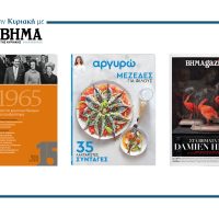 Την Κυριακή 13 Ιουλίου το «Βήμα της Κυριακής» κυκλοφορεί με συναρπαστικές προσφορές
