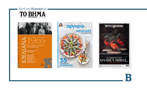 Την Κυριακή 13 Ιουλίου το «Βήμα της Κυριακής» κυκλοφορεί με συναρπαστικές προσφορές
