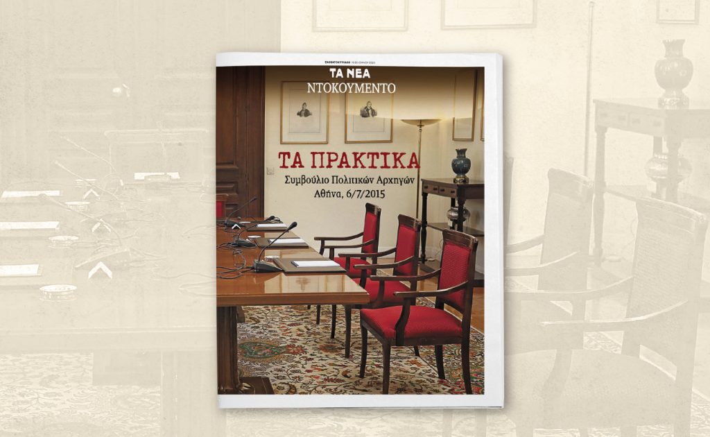 Αυτό το Σάββατο 19 Ιουλίου με ΤΑ ΝΕΑ Σαββατοκύριακο: Τα Πρακτικά του Συμβουλίου Πολιτικών Αρχηγών μετά το Δημοψήφισμα