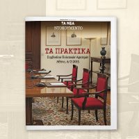 Αυτό το Σάββατο 19 Ιουλίου με ΤΑ ΝΕΑ Σαββατοκύριακο: Τα Πρακτικά του Συμβουλίου Πολιτικών Αρχηγών μετά το Δημοψήφισμα