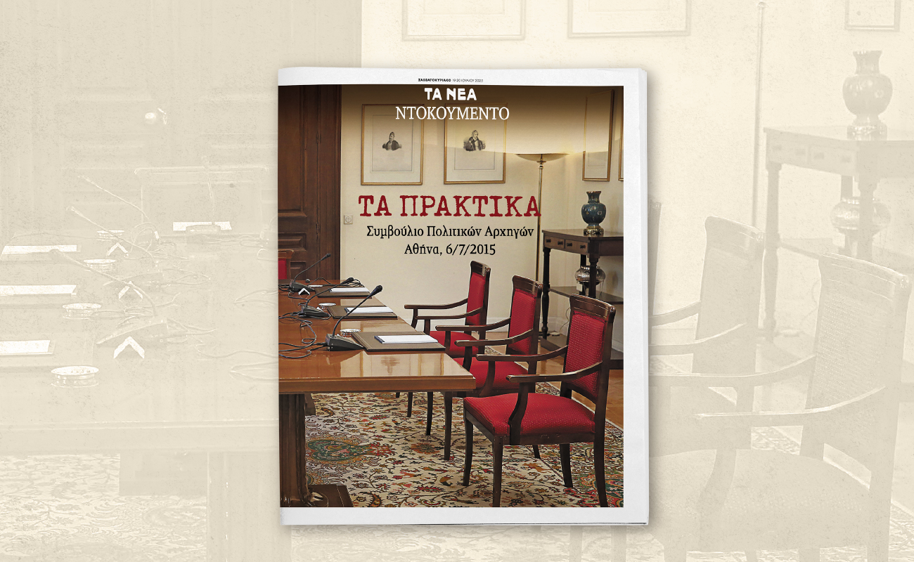 Αυτό το Σάββατο 19 Ιουλίου με ΤΑ ΝΕΑ Σαββατοκύριακο: Τα Πρακτικά του Συμβουλίου Πολιτικών Αρχηγών μετά το Δημοψήφισμα