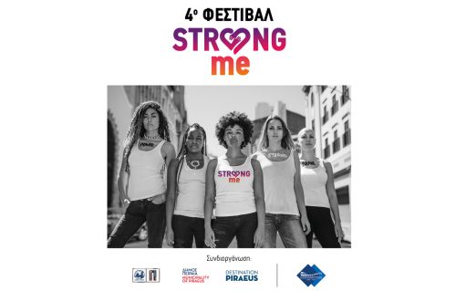 Το 4ο Φεστιβάλ «Strong Me» έρχεται στον Πειραιά #we_stand_strong_for_equality