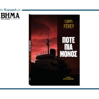 «ΠΟΤΕ ΠΙΑ ΜΟΝΟΣ» του Καρύλ Φερέ – Κυκλοφορεί με ΤΟ ΒΗΜΑ την Κυριακή 17 Αυγούστου