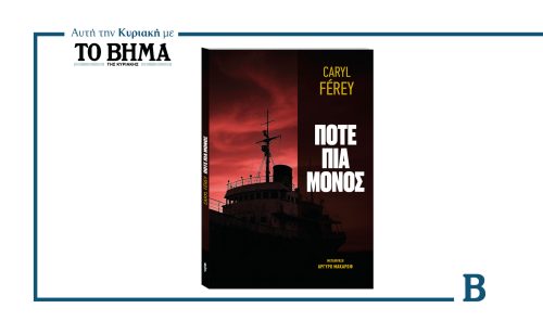 «ΠΟΤΕ ΠΙΑ ΜΟΝΟΣ» του Καρύλ Φερέ – Κυκλοφορεί με ΤΟ ΒΗΜΑ την Κυριακή 17 Αυγούστου