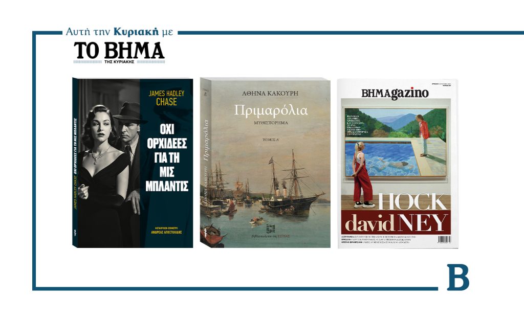 Την Κυριακή 10 Αυγούστου το «Βήμα της Κυριακής» κυκλοφορεί με συναρπαστικές προσφορές