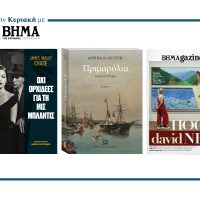 Την Κυριακή 10 Αυγούστου το «Βήμα της Κυριακής» κυκλοφορεί με συναρπαστικές προσφορές