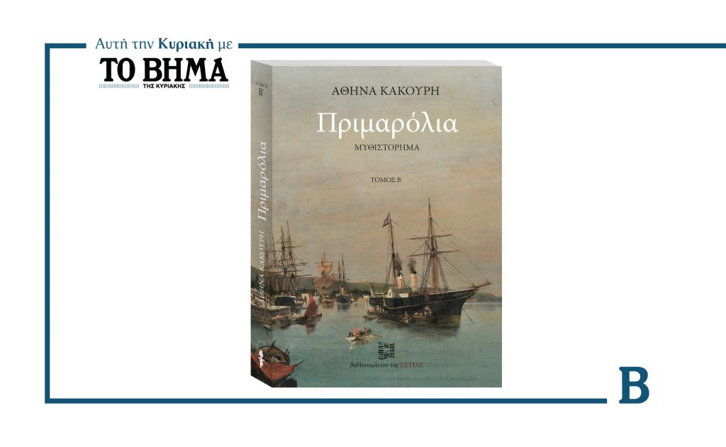 «ΠΡΙΜΑΡΟΛΙΑ» της Αθηνάς Κακούρη ΤΟΜΟΣ Β’ – Έρχεται με ΤΟ ΒΗΜΑ