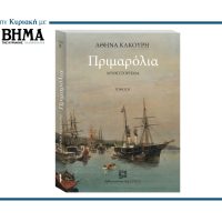 «ΠΡΙΜΑΡΟΛΙΑ» της Αθηνάς Κακούρη ΤΟΜΟΣ Β’ – Έρχεται με ΤΟ ΒΗΜΑ