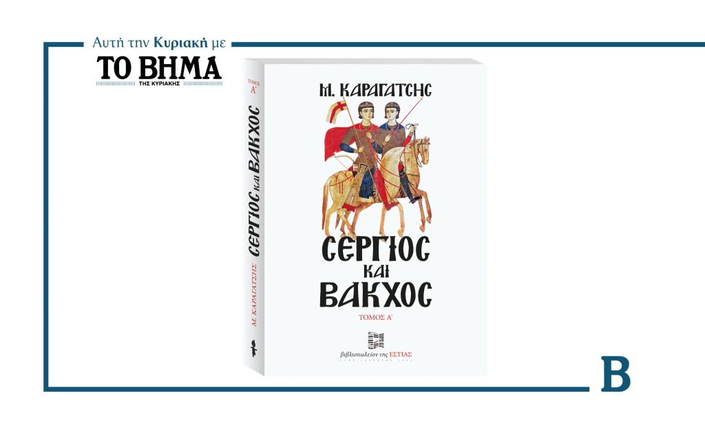 Μια μοναδική προσφορά από ΤΟ ΒΗΜΑ: «Σέργιος και Βάκχος» του Μ. Καραγάτση – Κυριακή 24 Αυγούστου ο Α΄ τόμο