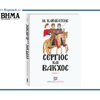 Μια μοναδική προσφορά από ΤΟ ΒΗΜΑ: «Σέργιος και Βάκχος» του Μ. Καραγάτση – Κυριακή 24 Αυγούστου ο Α΄ τόμο