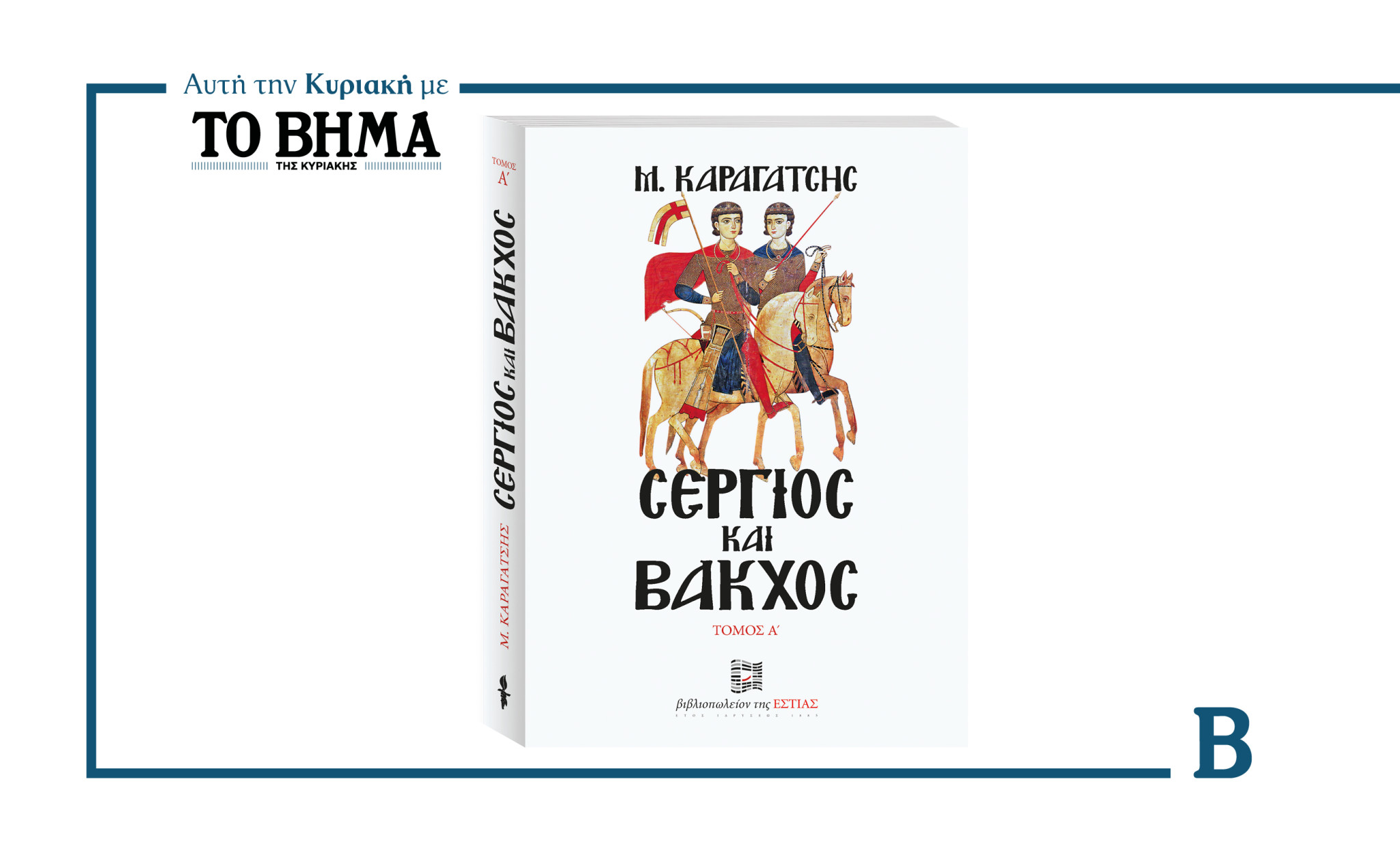 Μια μοναδική προσφορά από ΤΟ ΒΗΜΑ: «Σέργιος και Βάκχος» του Μ. Καραγάτση – Κυριακή 24 Αυγούστου ο Α΄ τόμο