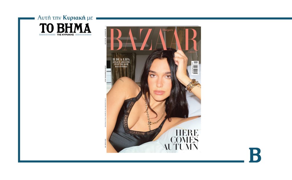 Το Harper’s Bazaar Greece Σεπτεμβρίου κυκλοφορεί στις 24 Αυγούστου με ΤΟ ΒΗΜΑ